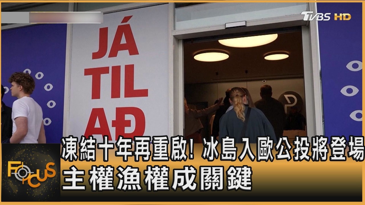 FOCUS全球新聞/凍結十年再重啟!冰島入歐公投將登場 主權漁權成關鍵