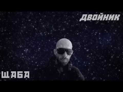 Apollo - ДВОЙНИК