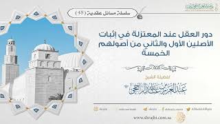 صورة دور العقل عند المعتزلة في إثبات الأصلين الأول والثاني من أصولهم.. || فضيلة الشيخ عبد العزيز الراجحي