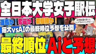 【全日本大学女子駅伝】区間エントリー発表！直前順位予想で猫犬と3大AIのTOP3がまさかの完全一致！？明日号砲の杜の都を制するのはどこだ！【杜の都駅伝】