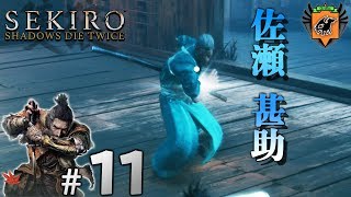 #11 SEKIRO: SHADOWS DIE TWICE 「佐瀬甚助」 グリフィンが実況