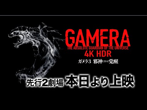 『ガメラ3邪神〈イリス〉覚醒』ドルビーシネマ上映告知～予告篇Bversion～【4KHDR】
