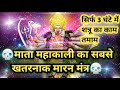 माता काली का सबसे खतरनाक मारन मंत्र Shabar