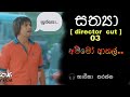 සත්‍යා  එකේ කුනුහරප  03 අම්මෝ අතල්. Sathya director  cut #sathya_direc