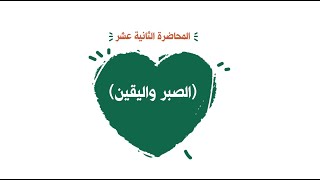 محاضرة 12  ( الصبر واليقين ) image