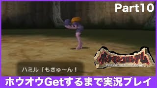 【ポケモンコロシアム】ホウオウGetするまで実況プレイ Part10