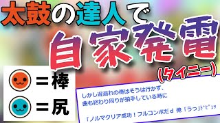 【2ch爆笑スレ】太鼓の達人で自家発電(タイニー)した時の話をする【ゆっくり】