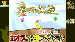 【鹿の英雄】 理不尽なゲームを虎視眈々と全面クリアめざす #20【2Dアクション】