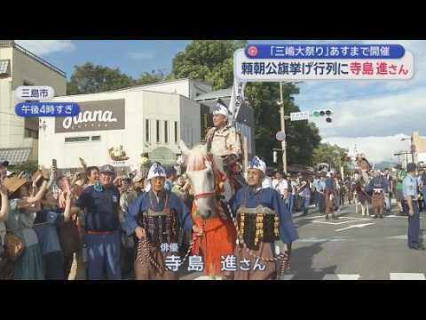 YouTube Video 三嶋大祭りの目玉行事「頼朝公旗挙げ行列」に熱い声援が