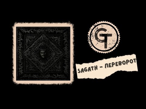 Sagath - переворот