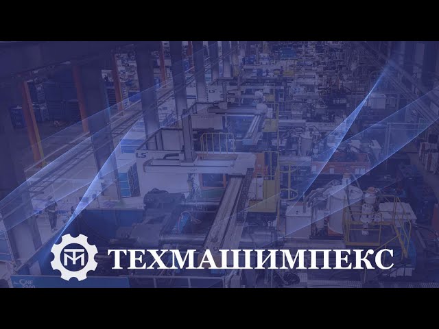 Акционерное общество «ТЕХМАШИМПЕКС»