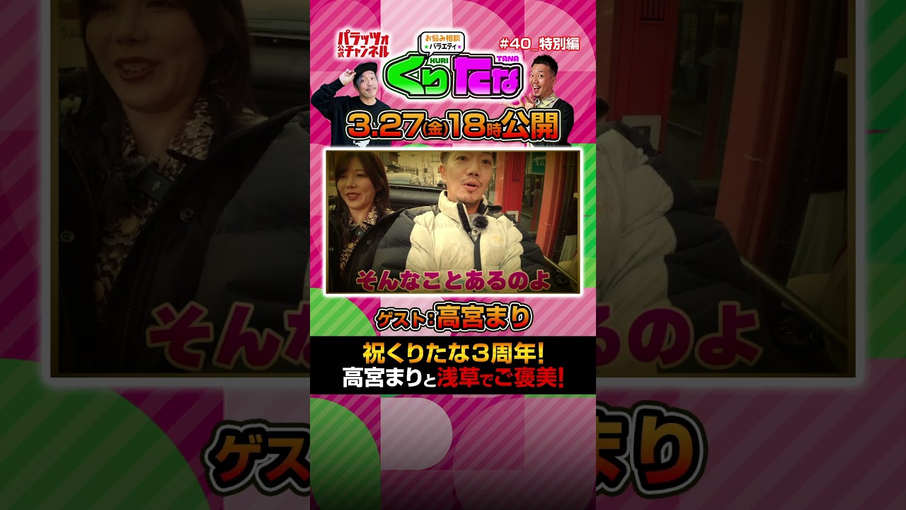 【くりたなshort 第40話 特別編】ご褒美企画でもくりたな大暴走 #くりたな  #shorts