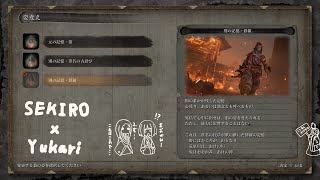 【SEKIRO】アップデート追加衣装　別の記憶修羅