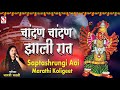 Chandana Chandana Zali Raat Saptashrungi Aai Marathi Koligeet