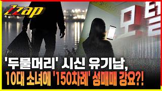 [세가지 뉴스] 두물머리 시신 유기남의 과거 범죄 전력에 '초토화'!! 13살 여중생에 150차례 성매매 강요?!