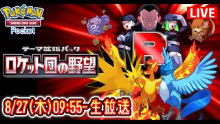 【ポケポケ】新パック『ロケット団の野望』開封の儀 #ポケモン #ポケカ Pokémon Trading Card Game Pocket