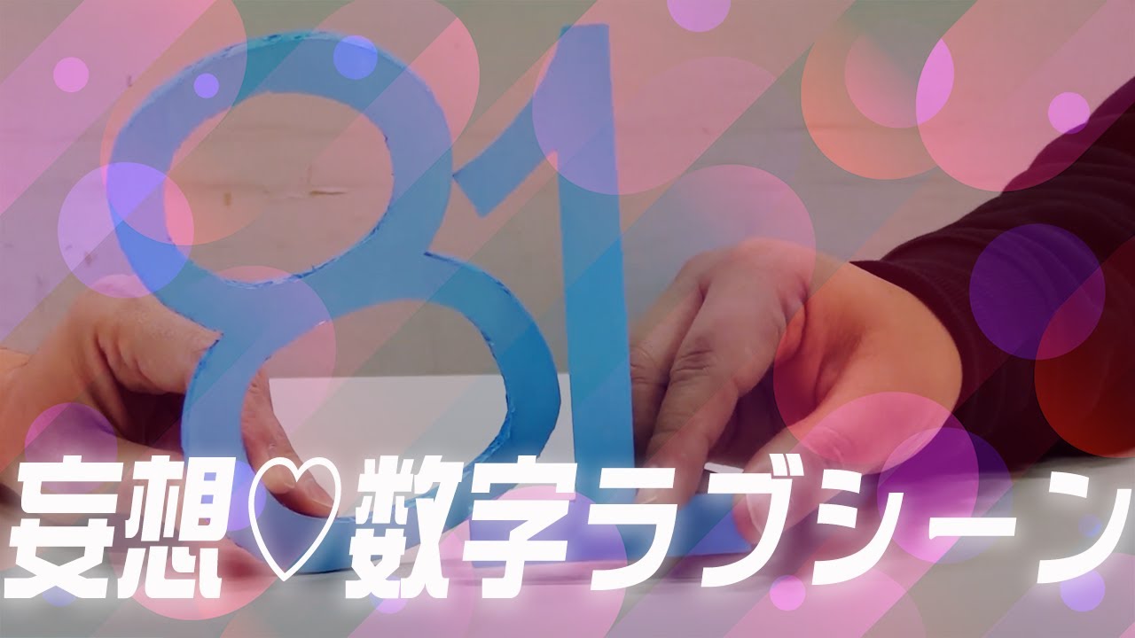 妄想♡数字ラブシーン