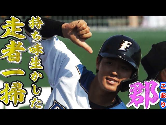 【持ち味発揮】ファイターズ・郡 逆転の走者一掃タイムリー3ベース【帝京魂】