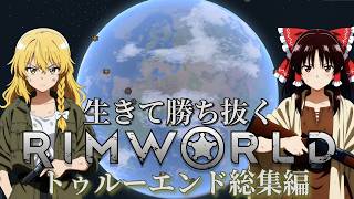 【RimWorld】生きて勝ち抜くリムワールド トゥルーエンド総集編【ゆっくり実況】【RimWorld Odyssey】