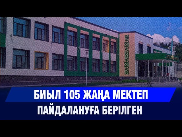 232 жаңа мектеп ашылады