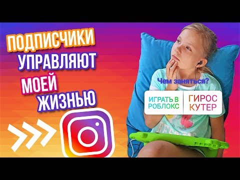 ПОДПИСЧИКИ УПРАВЛЯЮТ МОЕЙ ЖИЗНЬЮ ! Followers control my life / Новый ЧЕЛЛЕНДЖ 2018 / НИКОЛЬ КРЕЙЗИ