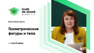 "Геометрические фигуры и тела"