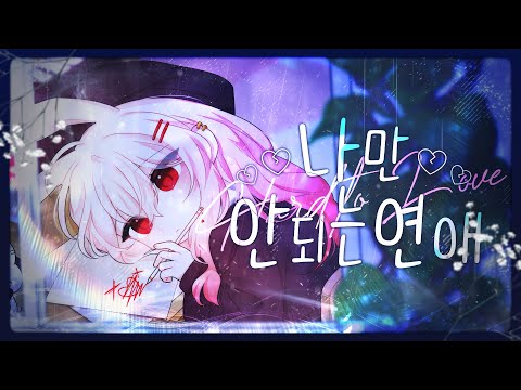 【 꽃감이 】 - 『 나만 안되는 연애 ( Hard To Love )  』 ( Cover )