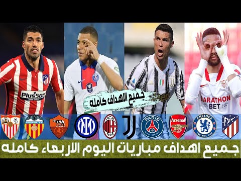 جميع اهداف مباريات اليوم الاربعاء 12-5-2021 فوز اتليتيكو مدريد و اقترابه اكثر من اللقب