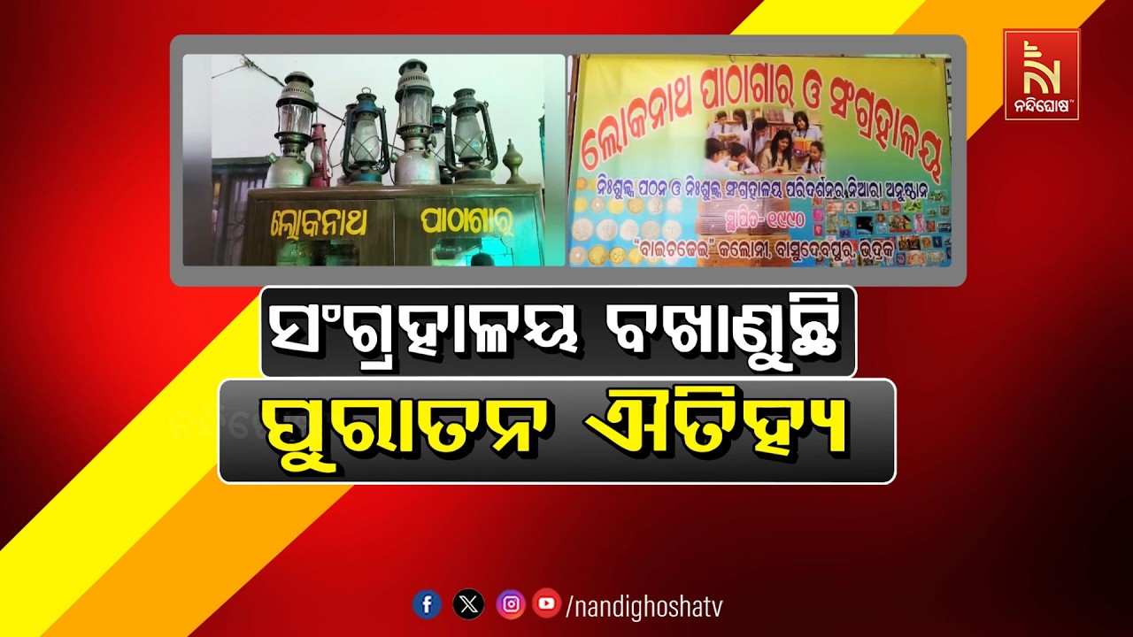 🔴Live | ସଂଗ୍ରହାଳୟ ବଖାଣୁଛି ପୁରାତନ ଐତିହ୍ୟ | NandighoshaTV