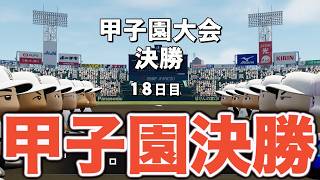 【パワプロ2026】夏の甲子園・決勝戦！二刀流・大谷翔平世代は遊手の美を飾ることができるのか！？【栄冠ナイン実況 PART 17】【パワフルプロ野球2026】