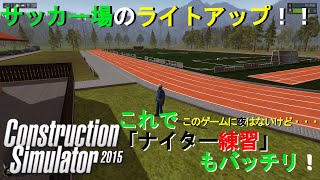 スタジアムを照らすライトを設置！！　建設シュミレーター　＃７