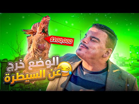 وضع الشعب بعدما صار الفروج بـ 1800 دولار 🤣