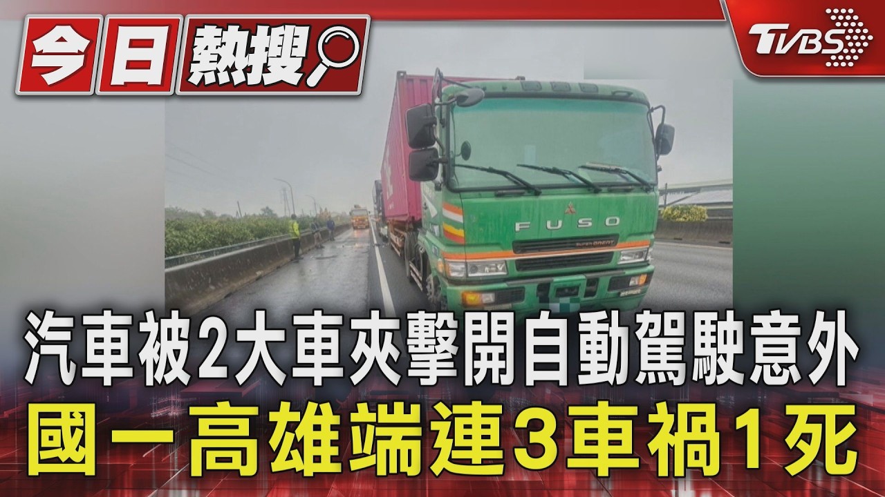 影音/汽車被2大車夾擊、開自動駕駛意外 國一高雄端連3車禍1死