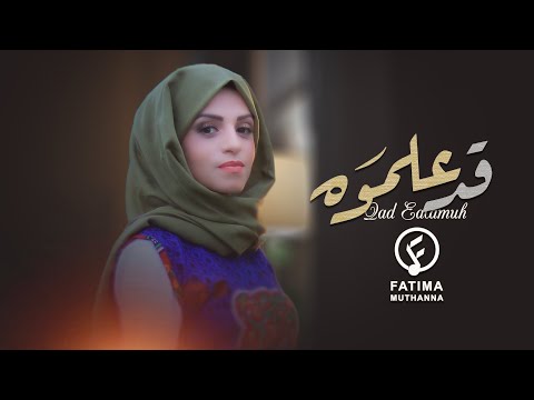 قد علموه فاطمة مثنى