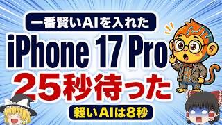 なぜiPhoneのAIは賢いモデルほど返ってこないのか｜62点で25秒、63点で8秒【ゆっくり解説】