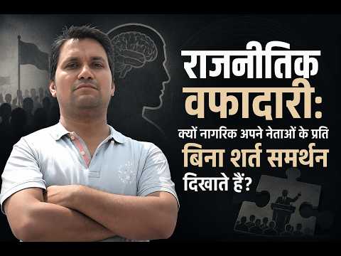 राजनीति में अंधे समर्थन का मनोविज्ञान: लोग अपने पसंदीदा नेताओं की गलतियों को नजरअंदाज क्यों करते हैं?