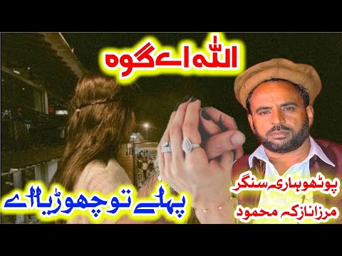 Pothwari Geet ||ALLAH hey Gawa Paihle ||Mirza Nazik ||Apna Pothwar Sound