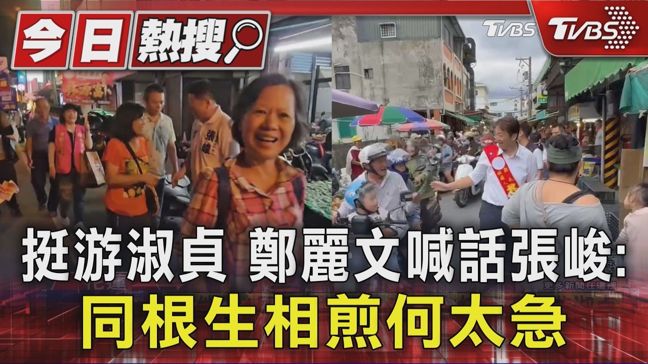 喊挺正藍軍游淑貞 鄭麗文喊話張峻:本是同根生 相煎何太急｜TVBS新聞 @TVBSNEWS01