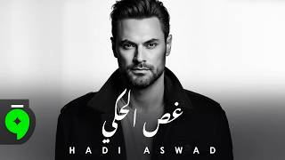 كلمات اغنية غص الحكي هادي اسود