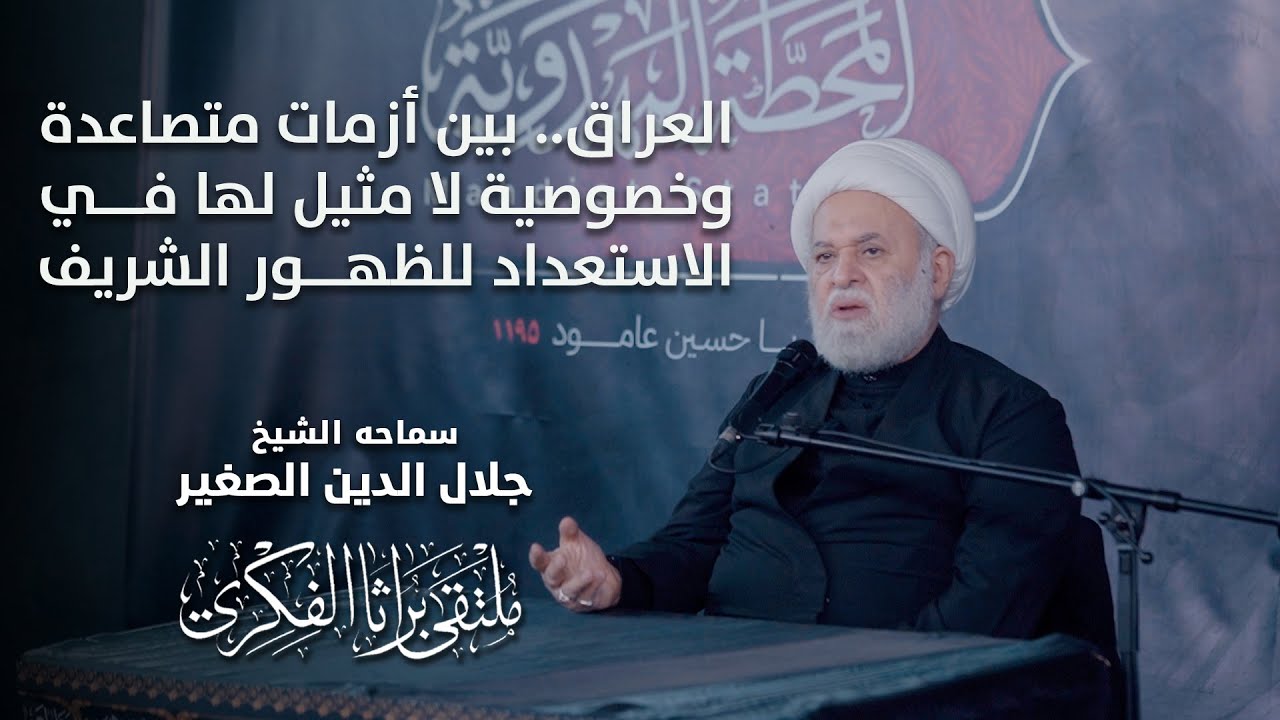 العراق.. بين أزمات متصاعدة وخصوصية لا مثيل لها في الاستعداد للظهور الشريف
