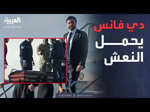 فيديو | الأسبوع وما بعد | جنازة كيرك تتحول إلى لحظة سياسية مفصلية بأميركا