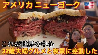世界の中心アメリカニューヨーク旅行🇺🇸32歳夫婦グルメと夜景に感動の嵐