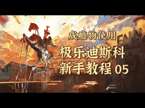 【极乐迪斯科】保姆级新手教程 05：喝酒嗑药相关内容（真的很全！