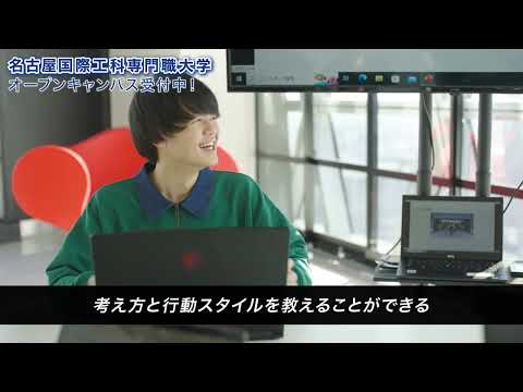業界トップ企業のプロから学べる！名古屋国際工科専門職大学が就職に強いワケに迫る。
