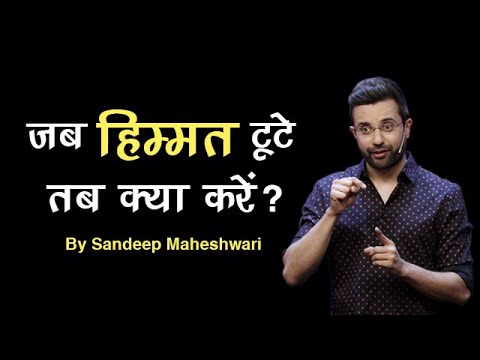 जब हिम्मत टूटे तब क्या करें? Motivational Speech by Sandeep Maheshwari