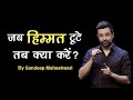 जब हिम्मत टूटे तब क्या करें Motivational Speech By Sande