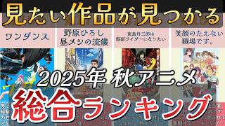 【アニメ】2025年秋アニメランキング【TOP26】🌸