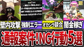 【通報案件】スプラ3のズルすぎる攻略法5選【スプラトゥーン3】