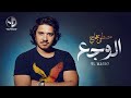 Moustafa Hagag - El Waga3 l مصطفى حجاج - الوجع Moustafa Hagag - El Waga3 l مصطفى حجاج - الوجع