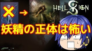 【ゆっくり実況 HellSign】悪魔の屋敷に潜入開始！悪魔の操る超危険生物登場⁉　「新米・伝説の悪魔祓い」が悪魔を滅ぼすHellSign　パート4